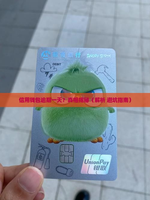 信用钱包逾期多少算是一天逾期