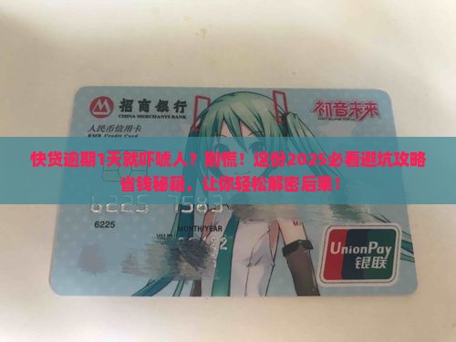 快贷逾期1天就说要承担后果如何处理