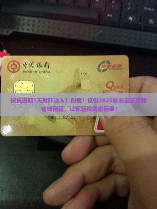 快贷逾期1天就说要承担后果如何处理