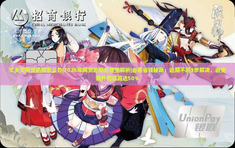 丈夫欠网贷逾期怎么办