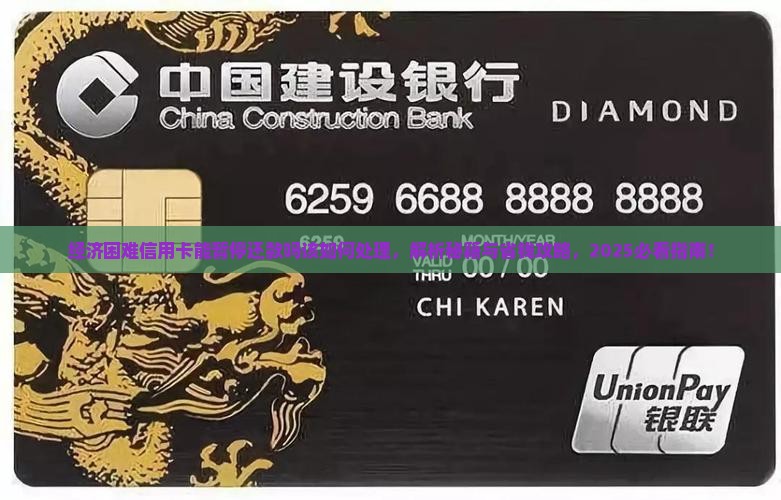 经济困难信用卡能暂停还款吗该如何处理