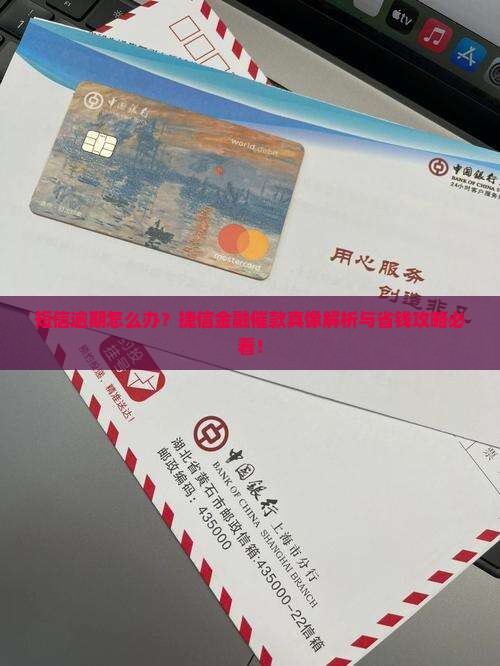 捷信金融短信催款怎么处理