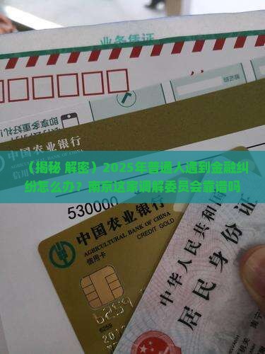 南京金融消费纠纷人民调解委员会