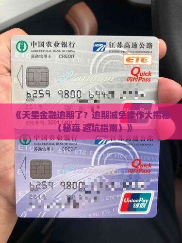 天星金融逾期减免怎么操作 天星金融逾期减免怎么操作