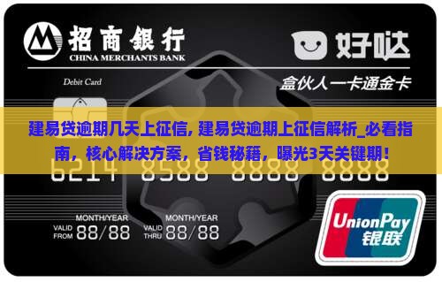 建易贷逾期几天上征信