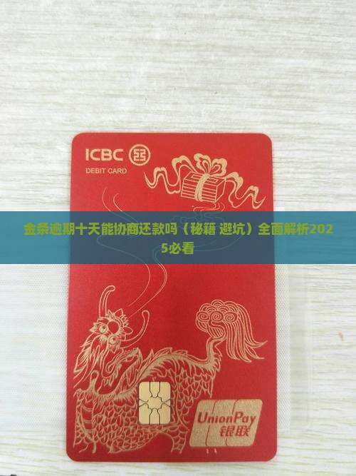 金条逾期十天能协商还款吗 金条逾期十天能协商还款吗