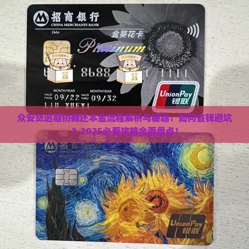 众安贷逾期协商还本金流程及注意事项
