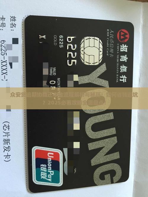 众安贷逾期协商还本金流程及注意事项