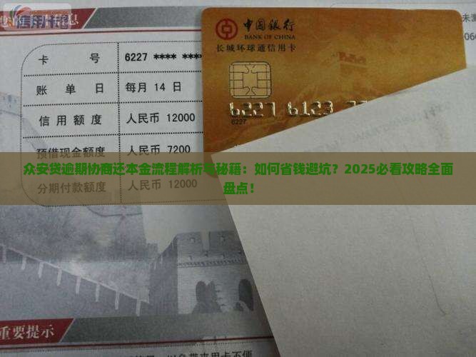 众安贷逾期协商还本金流程及注意事项