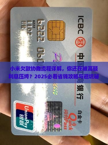 小米欠款协商流程详解