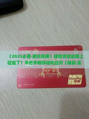 捷信贷款有逾期上了征信怎么办怎么办
