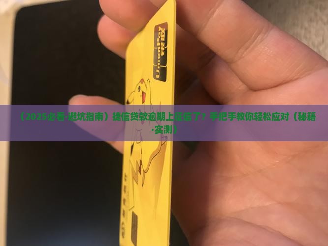 捷信贷款有逾期上了征信怎么办怎么办