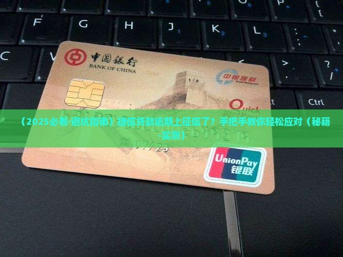 捷信贷款有逾期上了征信怎么办怎么办