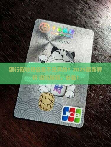 银行催收通知短信是真的吗