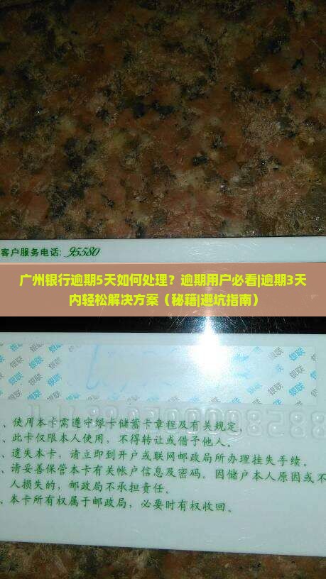 广州银行逾期5天如何处理