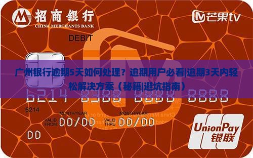广州银行逾期5天如何处理
