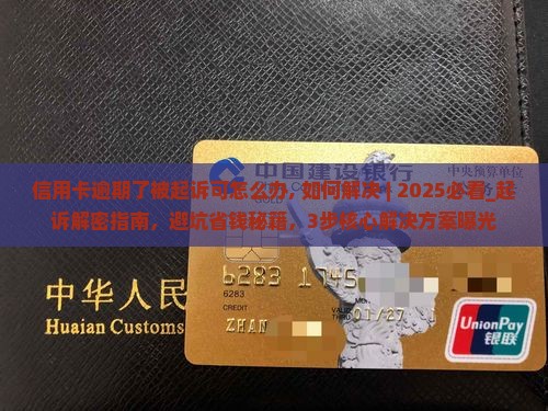 信用卡逾期了被起诉可怎么办如何解决