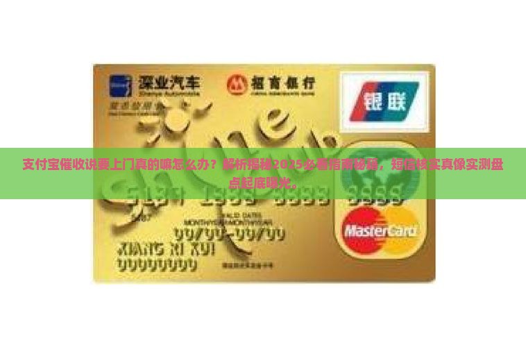 支付宝催收说要上门真的嘛怎么办