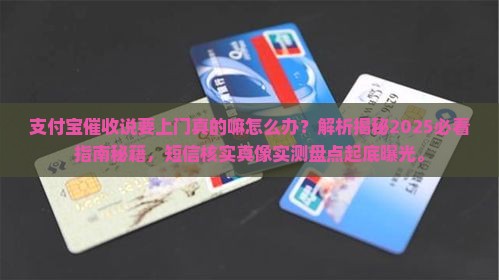 支付宝催收说要上门真的嘛怎么办