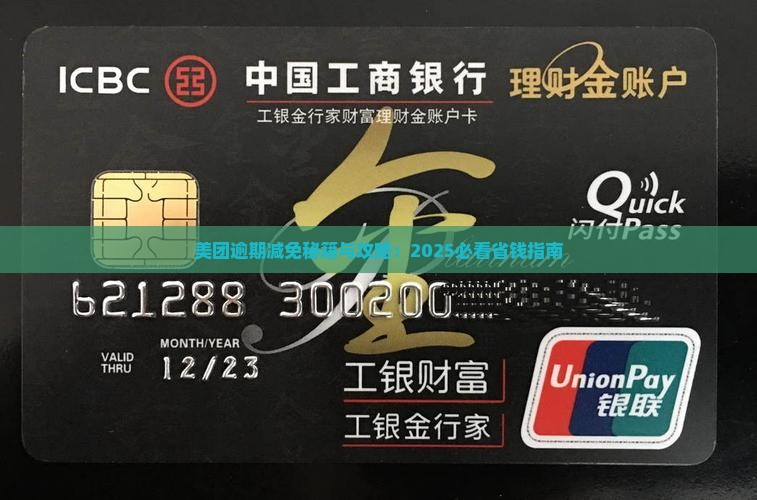 美团生意贷逾期如何减免