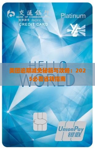 美团生意贷逾期如何减免