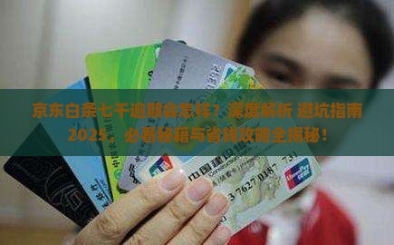 京东白条七千逾期会怎样