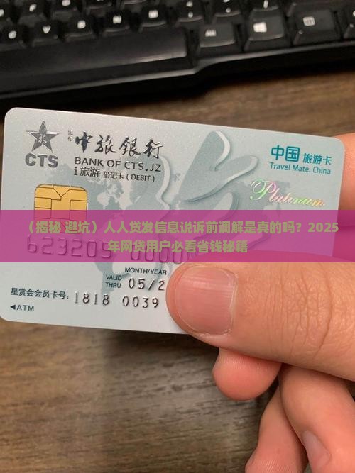 人人贷发信息说诉前调解是真的吗
