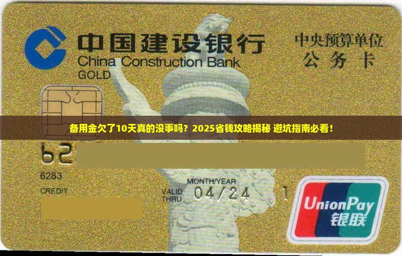 备用金欠了10天没事吧