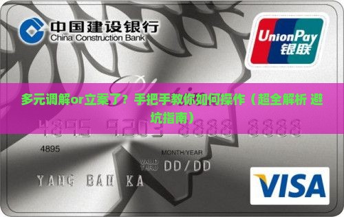 多元调解吗是立案了吗如何进行