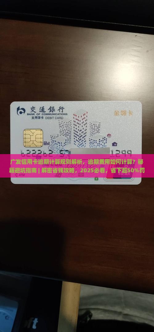 广发信用卡逾期计算规则解析
