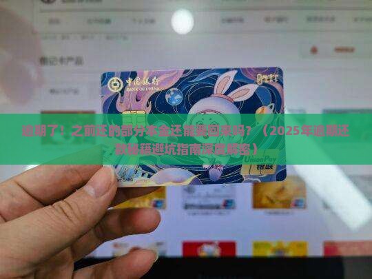 逾期了之前还的部分本金怎么办