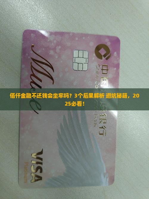 佰仟金融不还款会坐牢吗有什么后果