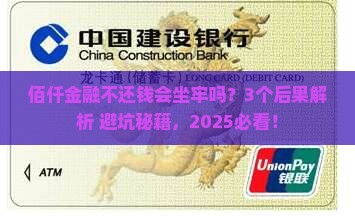 佰仟金融不还款会坐牢吗有什么后果