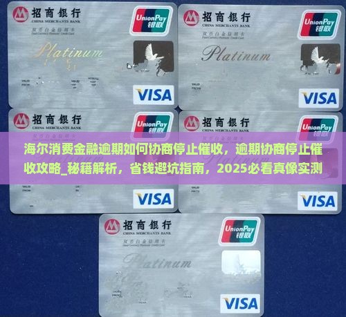 海尔消费金融逾期如何协商停止催收