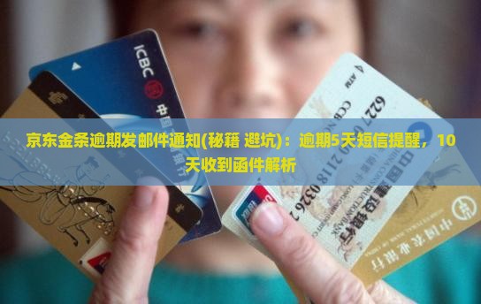 京东金条逾期发邮件通知
