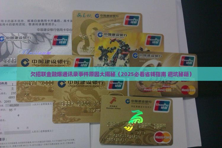 欠招联金融爆通讯录事件原因及应对措施