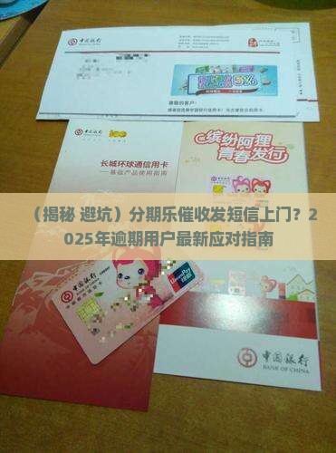 分期乐催收发短信上门
