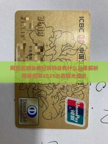 网贷逾期会被起诉吗会有什么后果