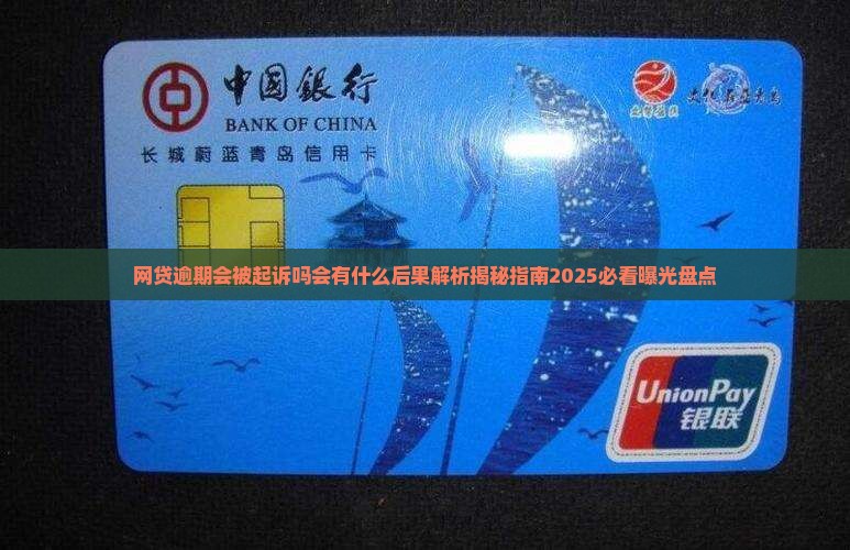 网贷逾期会被起诉吗会有什么后果
