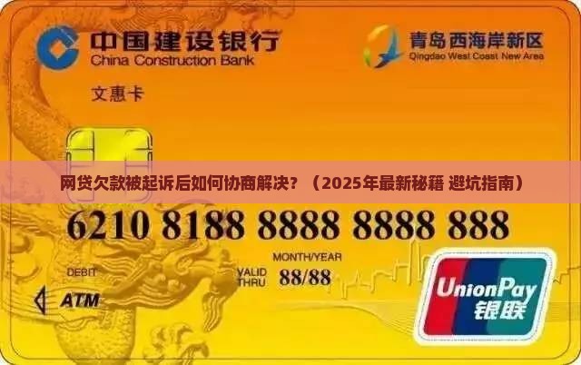 网贷欠款被起诉后如何协商解决