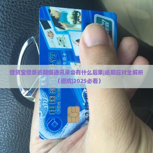 借贷宝借条逾期爆通讯录会有什么后果