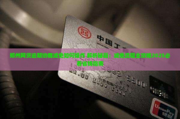 郑州网贷逾期协商减免如何操作