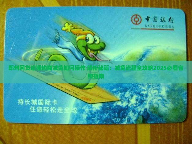 郑州网贷逾期协商减免如何操作