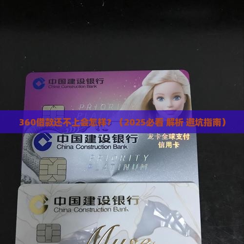 360借款还不上会怎样