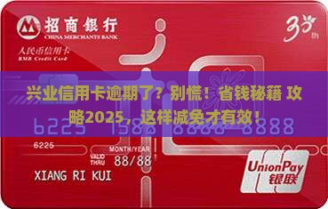 兴业信用卡发逾期如何减免
