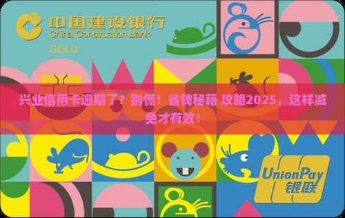 兴业信用卡发逾期如何减免