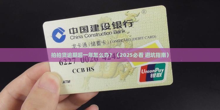 拍拍贷逾期超一年如何处理