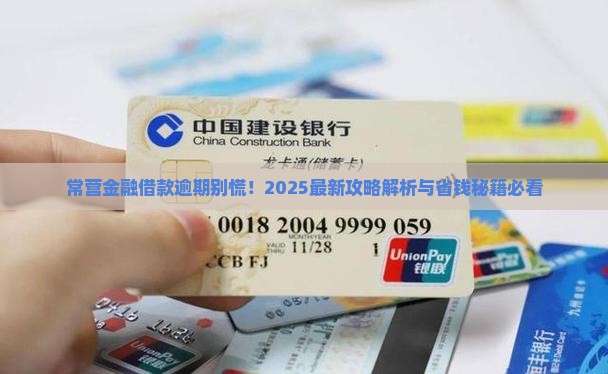 常营金融借款逾期怎么办