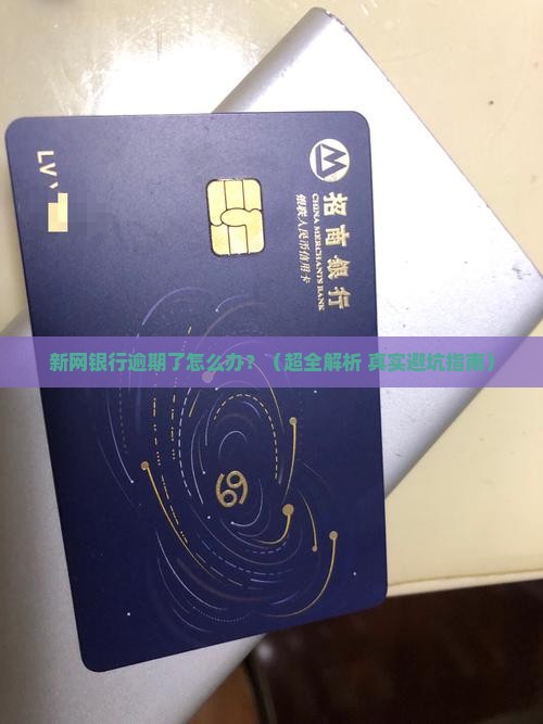 新网银行逾期如何协商处理才能减轻负担