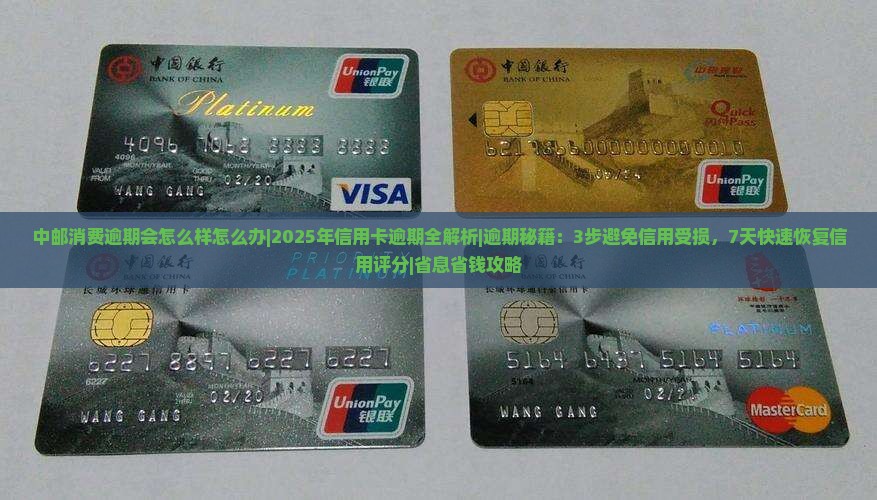 中邮消费逾期会怎么样怎么办